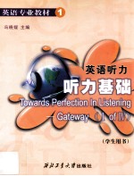 英语听力-听力基础  学生用书