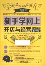 新手学网上开店与经营  超值视频教学版