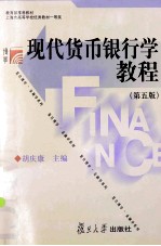 现代货币银行学教程  第5版