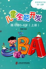 儿童全能开发  练习册  0-6岁  上