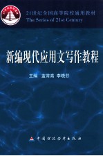 新编现代应用文写作教程