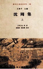 沈周集  上