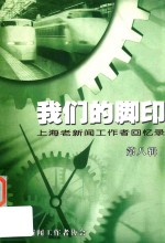 我们的脚印  第八辑  上海老新闻工作者的回忆