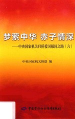 中央国家机关归侨爱国报国之路  六梦萦中华  赤子情深