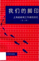 我们的脚印  第二辑  上海老新闻工作者的回忆