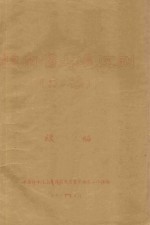 云南省土壤区划（初稿）目次  续编