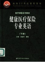 健康医疗保险专业英语  下  英文