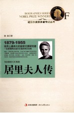 诺贝尔奖获奖者传记丛书  居里夫人传