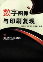 数字图像与印刷复现
