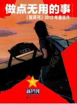 《新周刊》2012年度佳作  做点无用的事