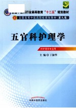 五官科护理学  供护理学专业用