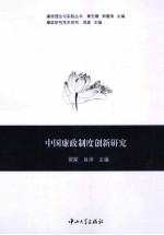 中国廉政制度创新研究