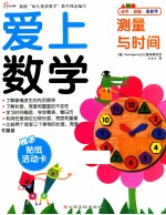 爱上数学  测量与时间