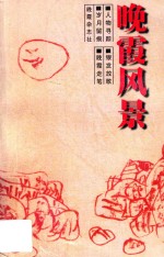 晚霞风景  《晚霞》杂志创刊十周年作品选集