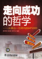 走向成功的哲学  从秦山-恰希玛到AP1000