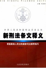 新刑法条文释义  新编本  上