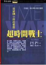 超时间战士  突破24小时的极限