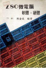 Z80微电脑软体硬体  下