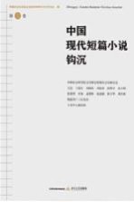 中国现代短篇小说钩沉  第3卷
