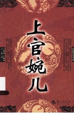 上官婉儿  长篇历史小说