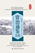 资治通鉴全鉴  典藏版