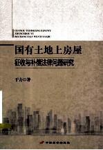 国有土地上房屋征收与补偿法律问题研究