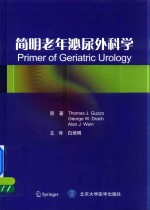 简明老年泌尿外科学