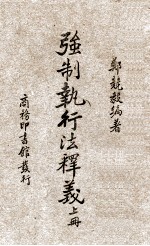 强制执行法释义  上