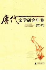 唐代文学研究年鉴  2011