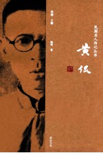 民国名人传记丛书  黄侃