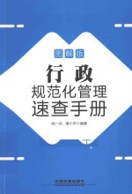 行政规范化管理速查手册  图解版