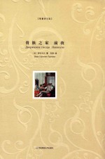 贵族之家  前夜