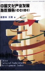 中国文化产业发展指数报告  CCIDI