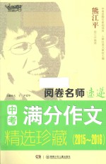 阅卷名师速递  中考满分作文精选珍藏  2015-2016