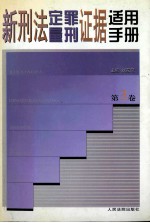 新刑法定罪量刑证据适用手册  第3卷