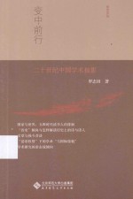 变中前行  20世纪中国学术掠影