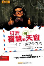 打开智慧的天窗  卡尔·威特教育法