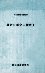 談話の研究と教育 2