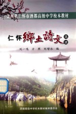 贵州省仁怀市酒都高级中学校本教材  仁怀乡土诗文选读
