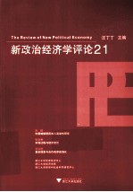 新政治经济学评论  21