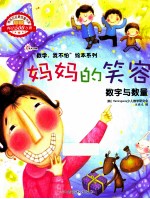 妈妈的笑容  数字与数量