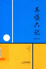 耳顺六记