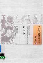 外诊法  诊法  0023