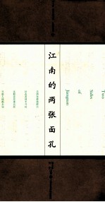 江南的两张面孔