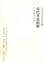 中华孝文化研究集成  历代孝论辑释  三国至隋唐五代卷