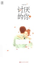 讨厌的你  2