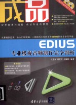 成品  EDIUS专业级视音频制作完全剖析