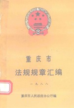 重庆市法规规章汇编  1988