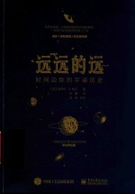 远远的远  时间边际的宇宙历史