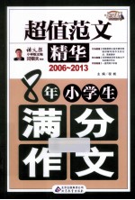 8年小学生满分作文  2006-2013  超值范文精华